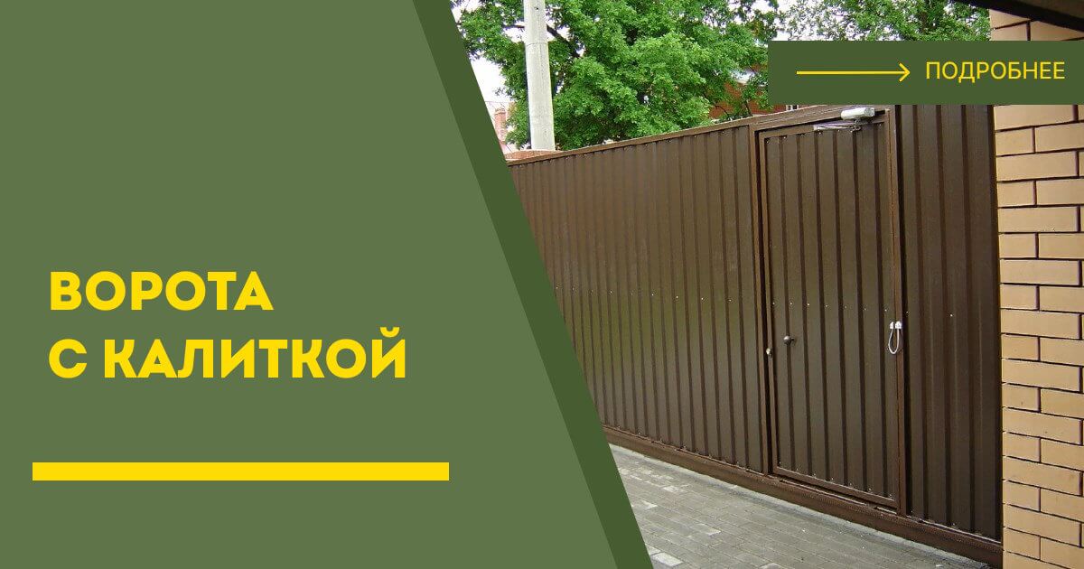 Купить ворота с калиткой под ключ Железногорск, цена от 24575 руб